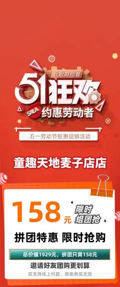 儿童乐园拼团价格阶梯团劳动节活动配图海报