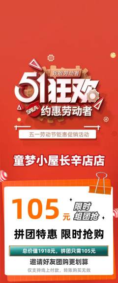 儿童乐园拼团商品阶梯团劳动节活动配图海报
