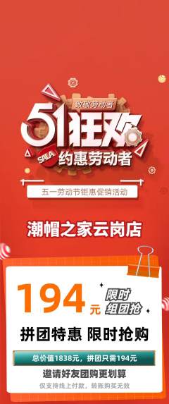 服饰鞋帽拼团价格阶梯团劳动节活动配图海报