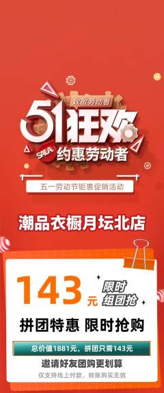 服饰鞋帽拼团商品阶梯团劳动节活动配图海报
