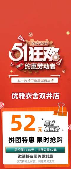 服饰鞋帽拼团无阶梯团劳动节活动配图海报