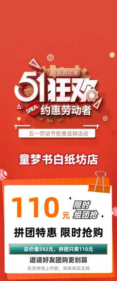 绘本馆拼团商品阶梯团劳动节活动配图海报