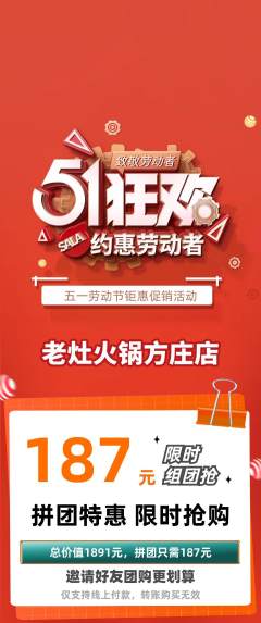 火锅拼团价格阶梯团劳动节活动配图海报