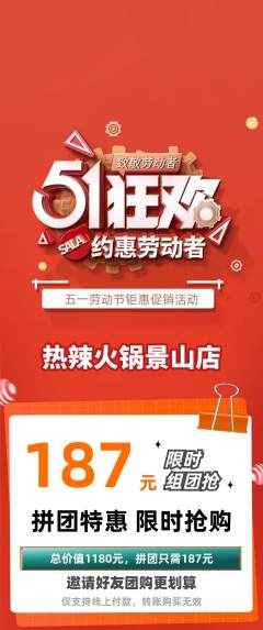 火锅拼团无阶梯团劳动节活动配图海报