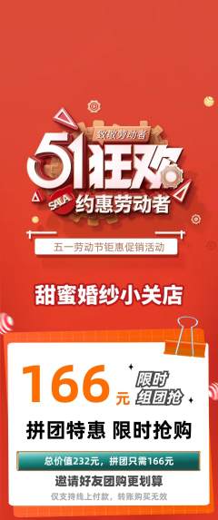 婚纱摄影拼团价格阶梯团劳动节活动配图海报
