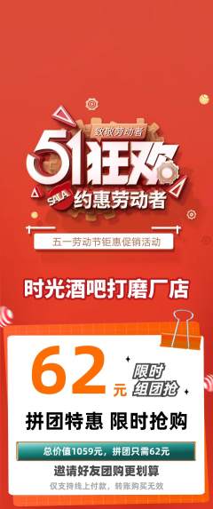 酒吧拼团商品阶梯团劳动节活动配图海报