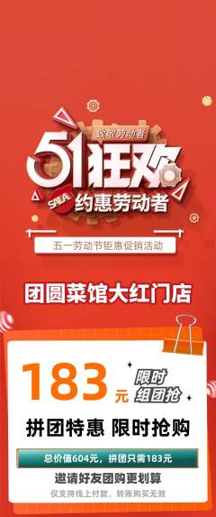 家常菜拼团价格阶梯团劳动节活动配图海报