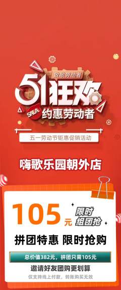 KTV拼团价格阶梯团劳动节活动配图海报