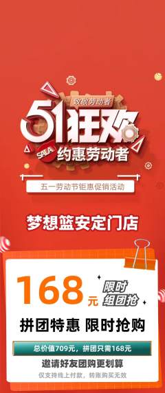 篮球馆拼团无阶梯团劳动节活动配图海报