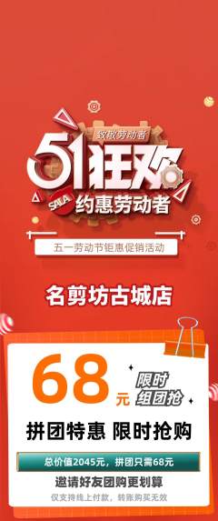 美发拼团价格阶梯团劳动节活动配图海报