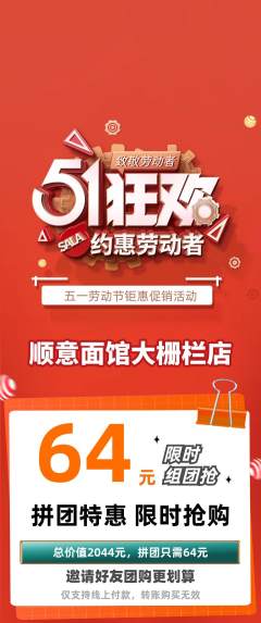 面馆拼团商品阶梯团劳动节活动配图海报