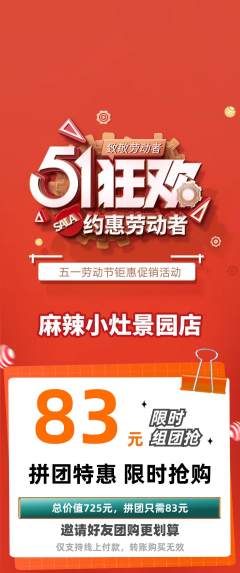 麻辣烫拼团满血版劳动节活动配图海报
