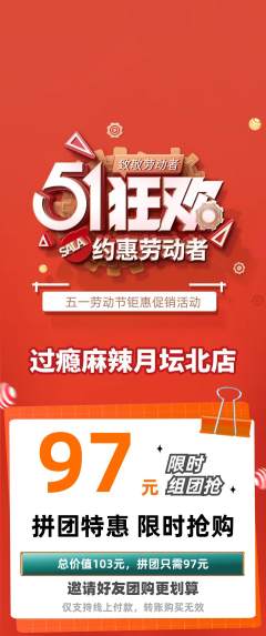 麻辣烫拼团价格阶梯团劳动节活动配图海报
