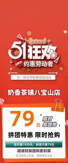 奶茶拼团无阶梯团劳动节活动配图海报