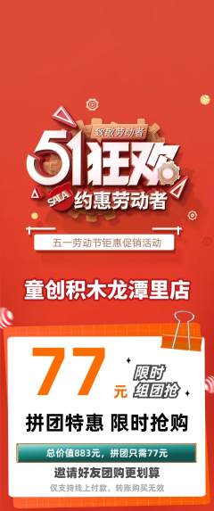 少儿乐高拼团价格阶梯团劳动节活动配图海报