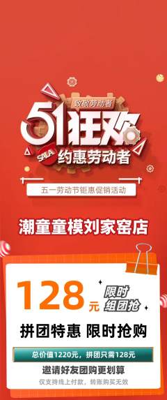 少儿模特拼团无阶梯团劳动节活动配图海报