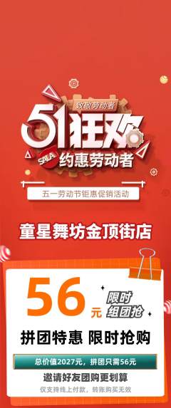 少儿舞蹈拼团价格阶梯团劳动节活动配图海报