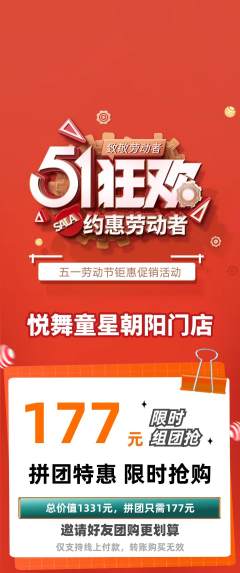 少儿舞蹈拼团商品阶梯团劳动节活动配图海报