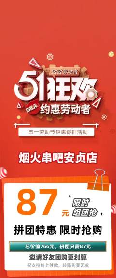 烧烤拼团商品阶梯团劳动节活动配图海报