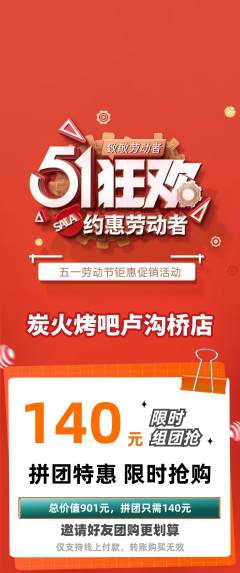 烧烤拼团无阶梯团劳动节活动配图海报