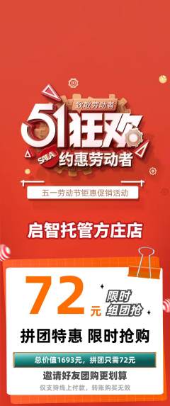 晚托班拼团满血版劳动节活动配图海报