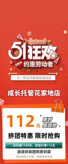 晚托班拼团价格阶梯团劳动节活动配图海报