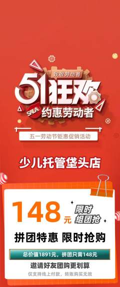 晚托班拼团商品阶梯团劳动节活动配图海报