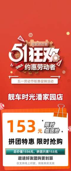 洗车拼团价格阶梯团劳动节活动配图海报