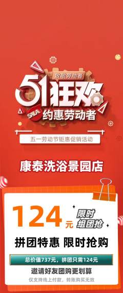 洗浴汗蒸拼团价格阶梯团劳动节活动配图海报