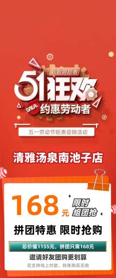 洗浴汗蒸拼团无阶梯团劳动节活动配图海报