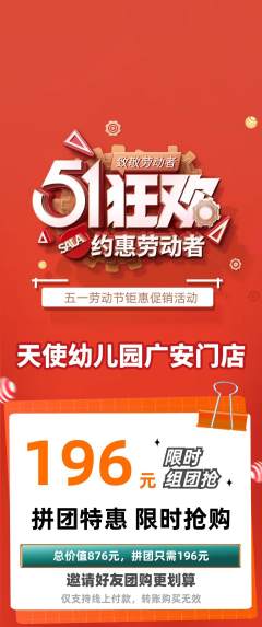 幼儿园拼团无阶梯团劳动节活动配图海报