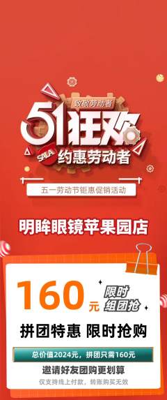 眼镜店拼团价格阶梯团劳动节活动配图海报