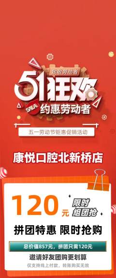 牙科口腔拼团商品阶梯团劳动节活动配图海报