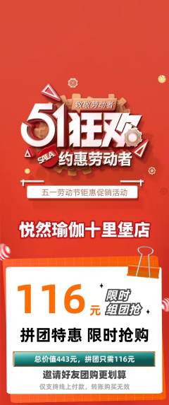 瑜伽拼团商品阶梯团劳动节活动配图海报