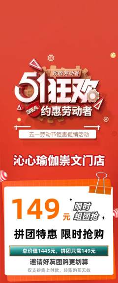 瑜伽拼团无阶梯团劳动节活动配图海报