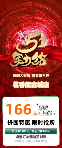 茶馆拼团价格阶梯团劳动节活动配图海报