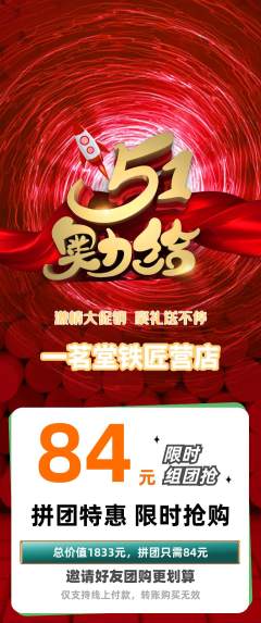 茶馆拼团商品阶梯团劳动节活动配图海报
