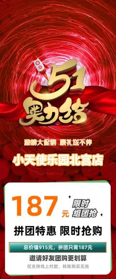 儿童乐园拼团价格阶梯团劳动节活动配图海报
