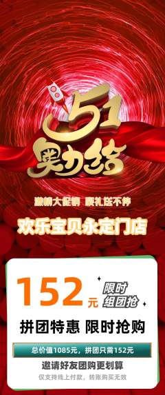 儿童乐园拼团商品阶梯团劳动节活动配图海报