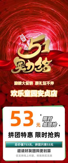 儿童乐园拼团无阶梯团劳动节活动配图海报