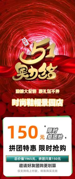 服饰鞋帽拼团无阶梯团劳动节活动配图海报