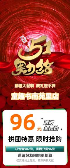 绘本馆拼团价格阶梯团劳动节活动配图海报