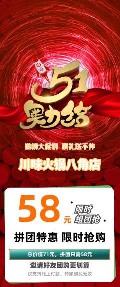 火锅拼团价格阶梯团劳动节活动配图海报