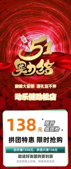 健身馆拼团价格阶梯团劳动节活动配图海报