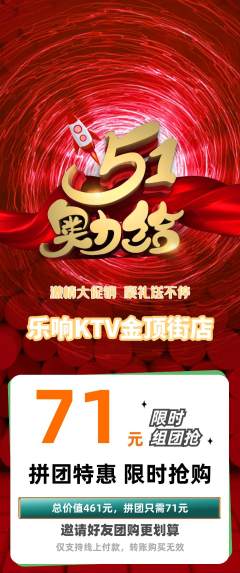 KTV拼团满血版劳动节活动配图海报