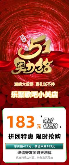 KTV拼团价格阶梯团劳动节活动配图海报