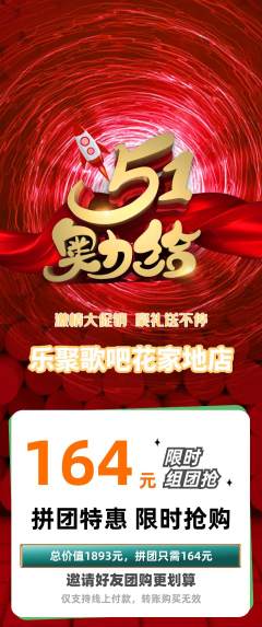 KTV拼团商品阶梯团劳动节活动配图海报
