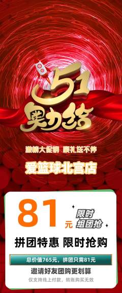 篮球馆拼团满血版劳动节活动配图海报