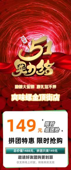 螺蛳粉拼团价格阶梯团劳动节活动配图海报