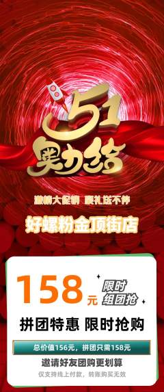 螺蛳粉拼团无阶梯团劳动节活动配图海报
